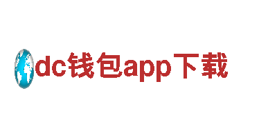 dc钱包app下载，打造高效团队